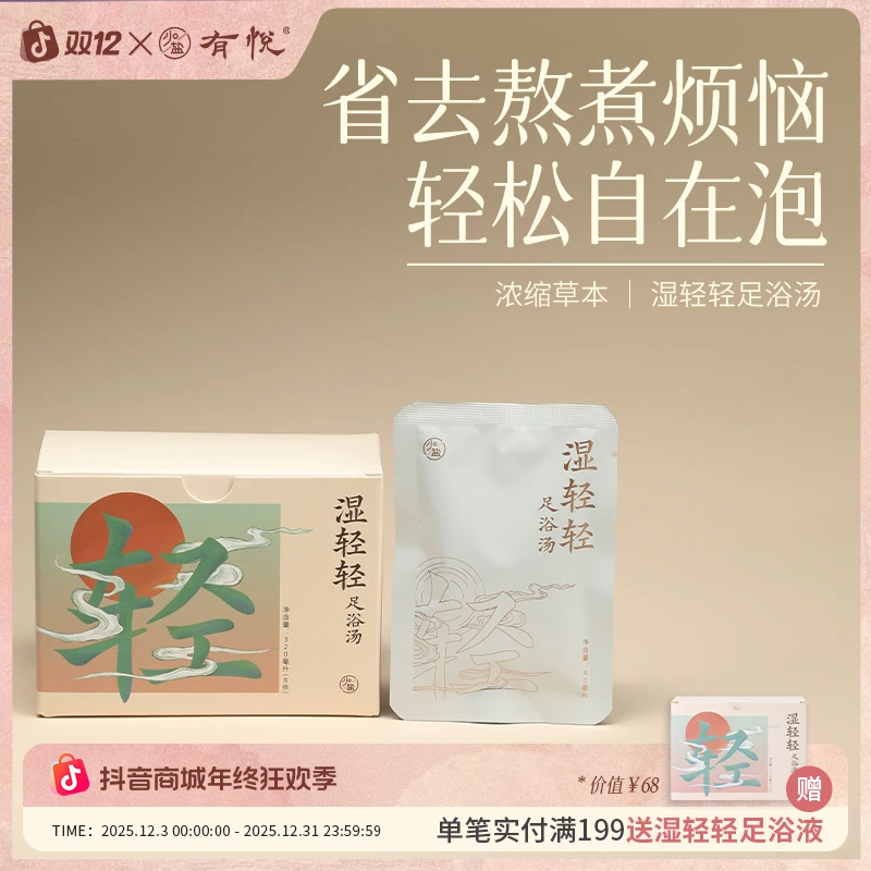 有悦·少点盐 湿轻轻泡脚足浴液 开袋即泡草本精华保养温胆汤免煮