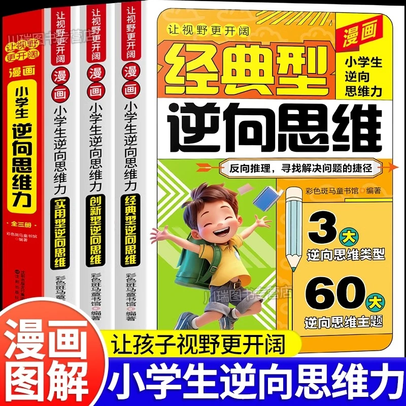 漫画小学生逆向思维力 全3册 改变思维反向推理 寻找解决问题办法