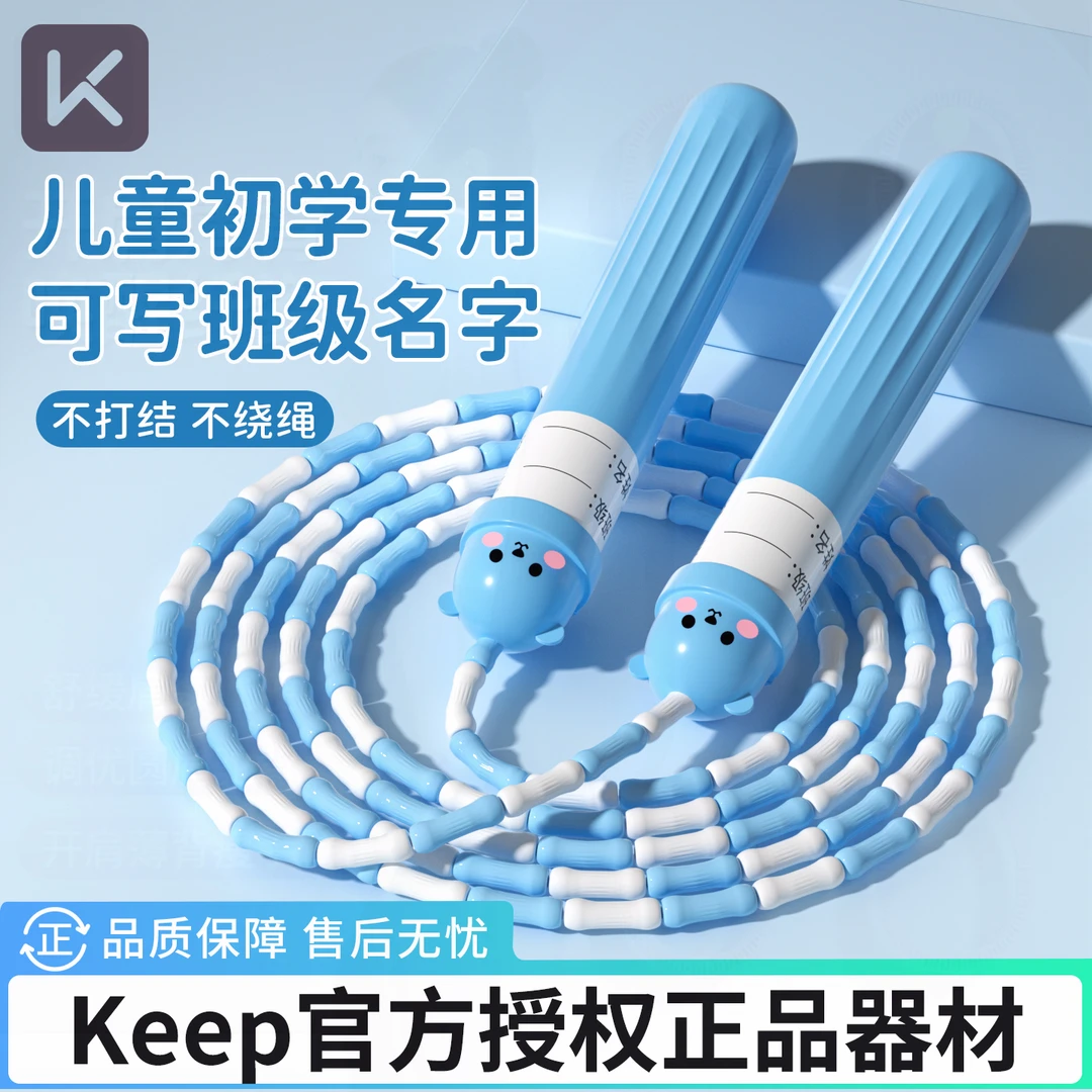 Keep可调节竹节跳绳儿童小学专用一年级幼儿园初学大班不打结跳神