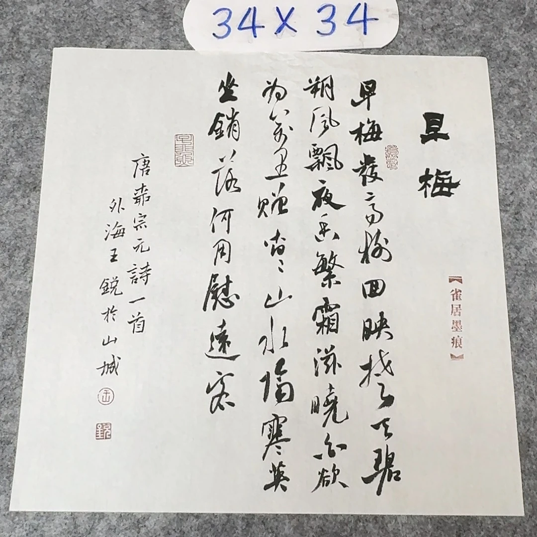 书法中书王锐34+34