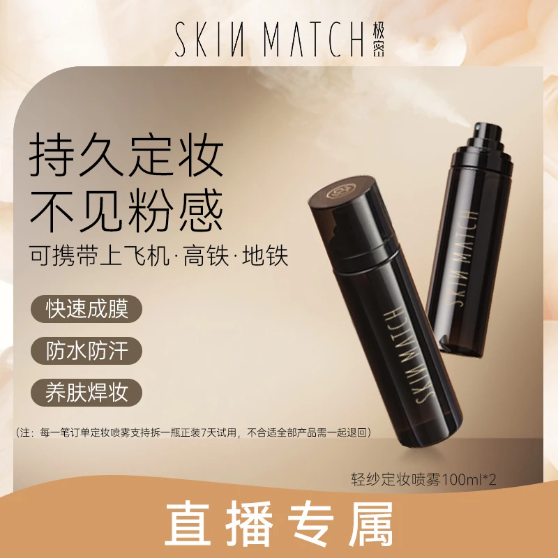 极密轻纱保湿持久定妆喷雾粉丝专享买一送一