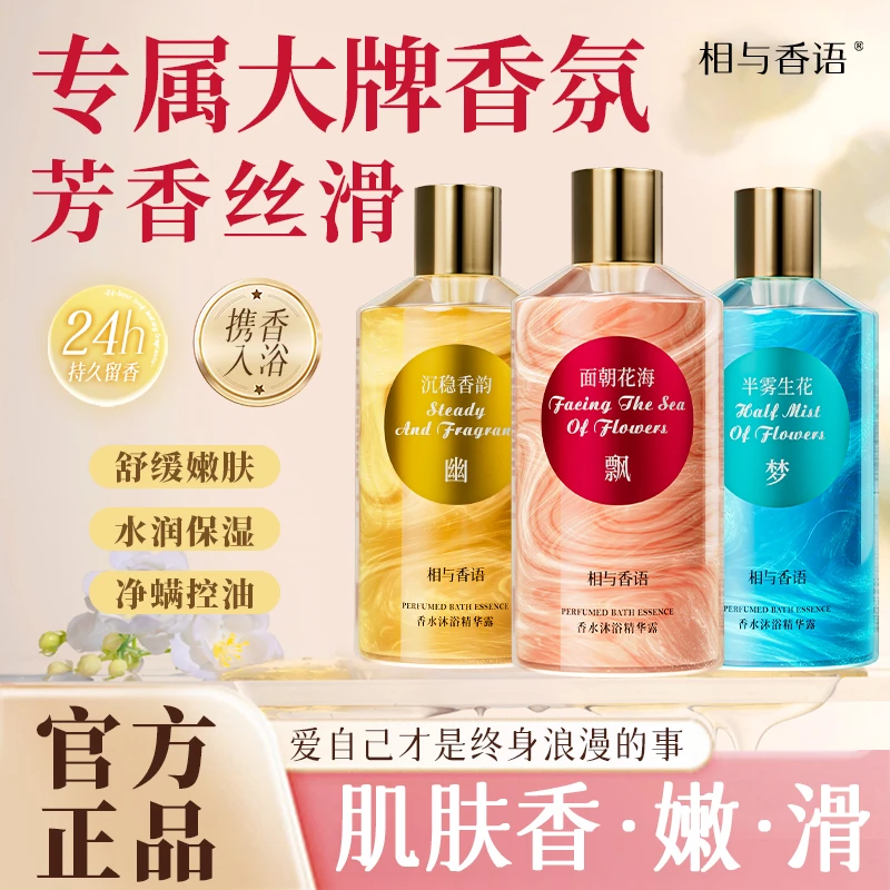 相与香语香水沐浴精华露持久留香全身香体保湿水润舒缓香氛沐浴露