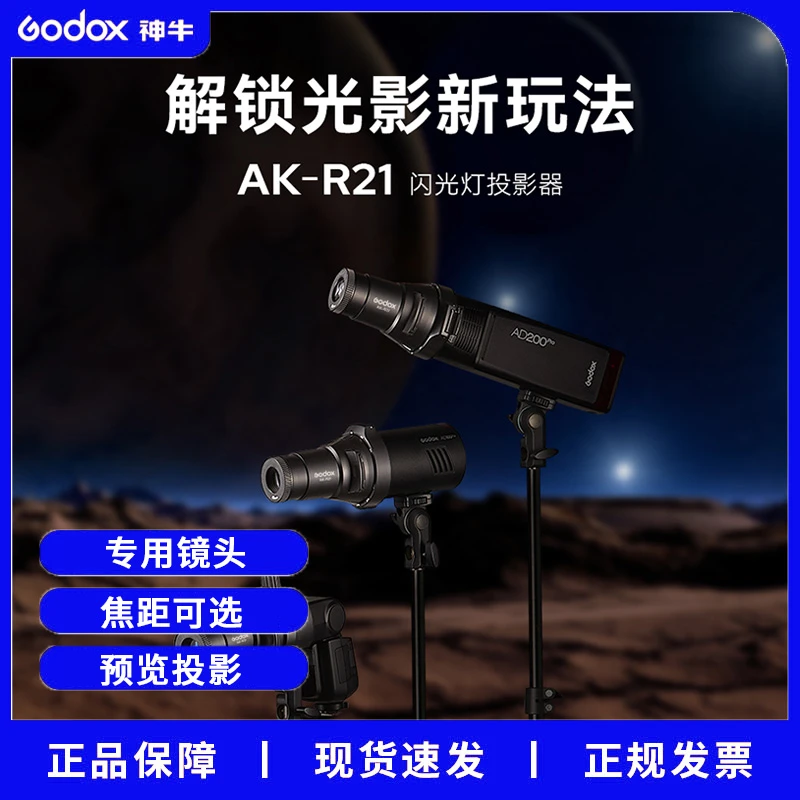 神牛AK-R21闪光灯投影器led拍照摄影束光筒影片艺术造型背景可调
