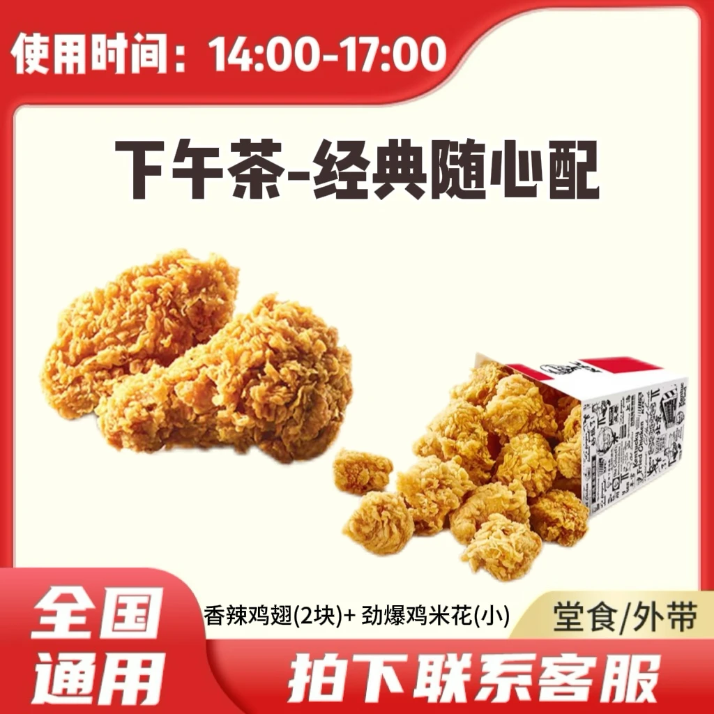 肯/德基KFC 下午茶香辣鸡翅(2块)+劲爆鸡米花(小) 兑换卷到店自取