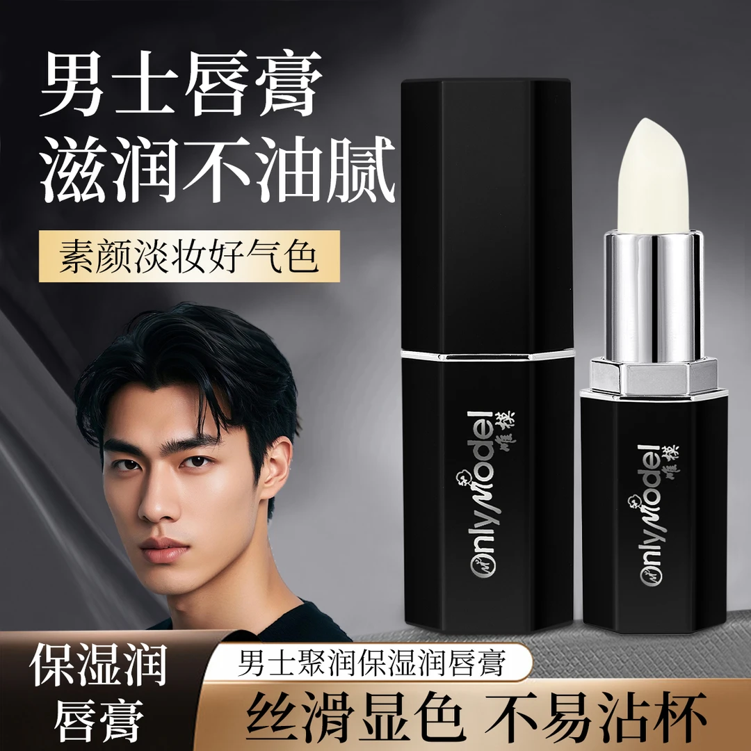 【专柜正品】OnlyModel唯模男士聚润保湿润唇膏
