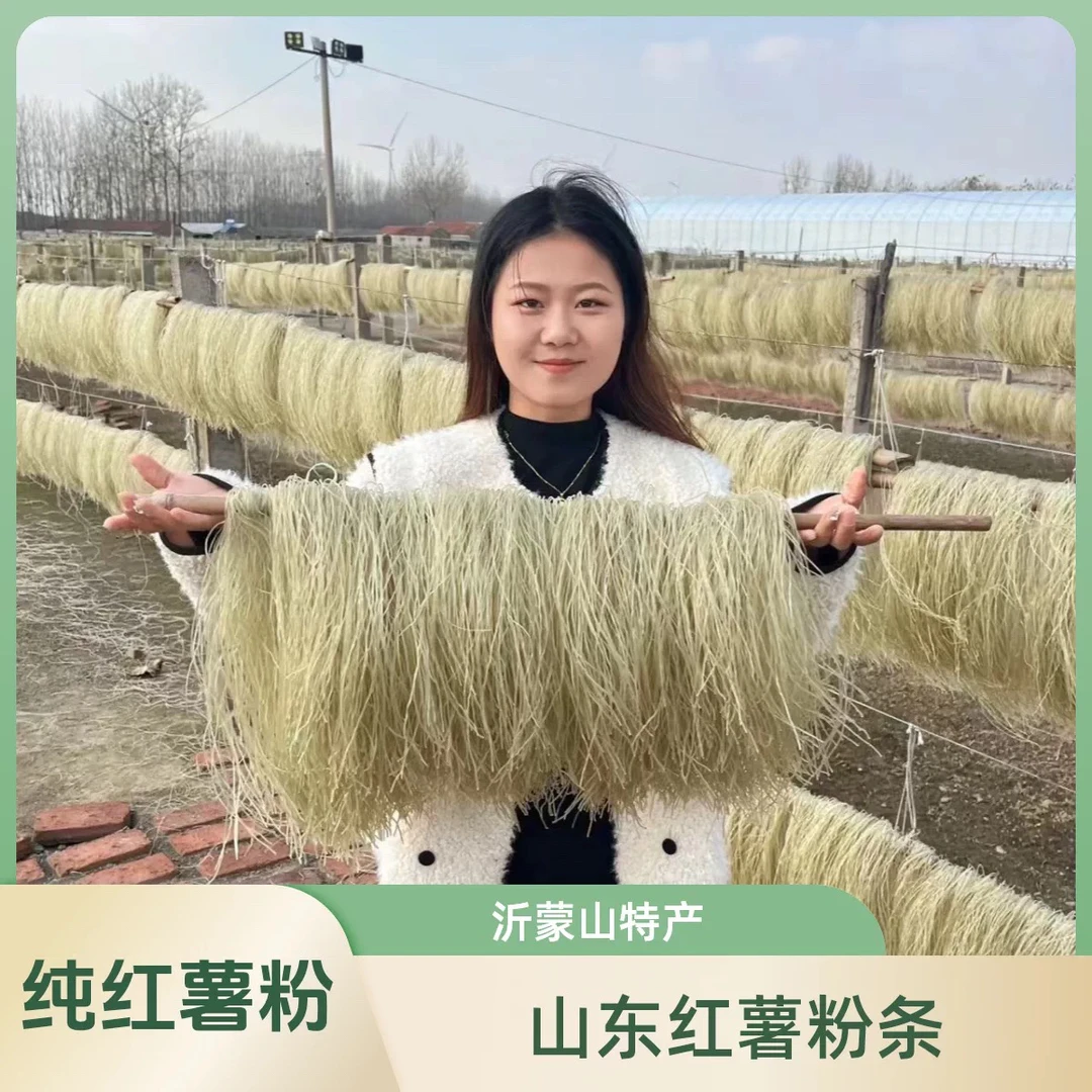 纯正红薯粉条山东特产正宗地瓜粉条自然晾晒粉丝