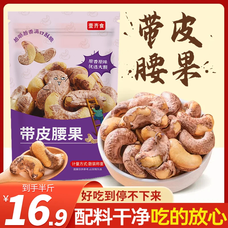 【16,9一袋】盐焗腰果新货带皮坚果紫衣腰果坚果年货零食