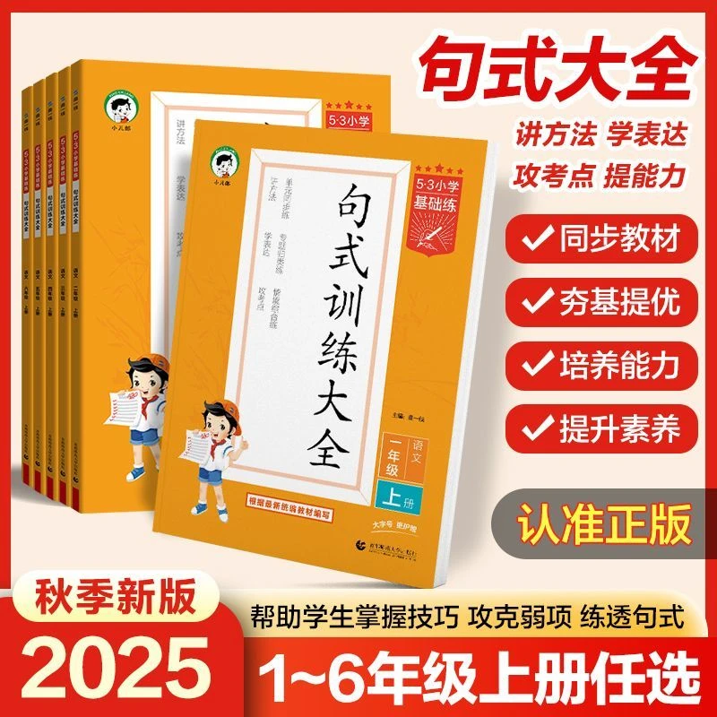 2025秋版53小学基础练句式训练大全一二三四五六年级上册下册语文
