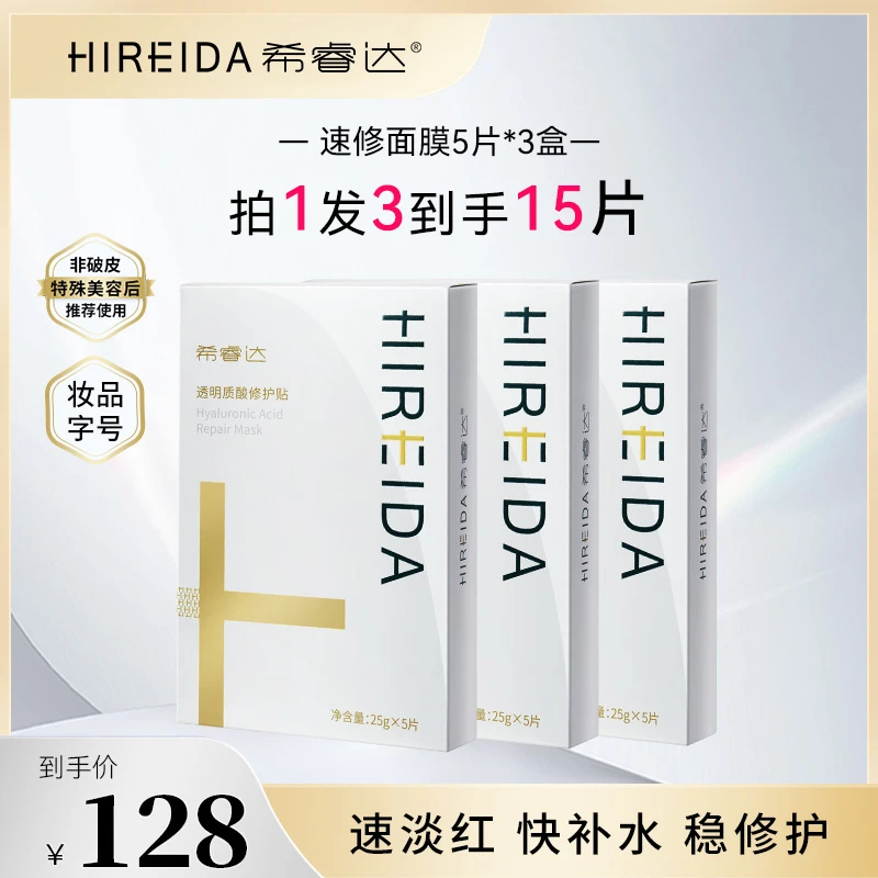 希睿达速修面膜妆字号补水保湿修护改善泛红干燥敏感肌透明质酸