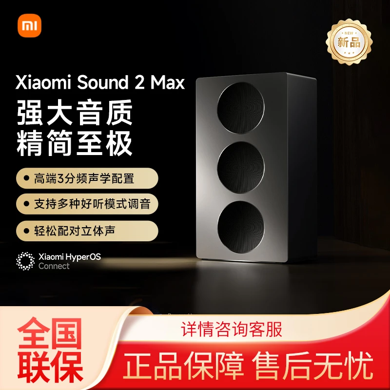 Xiaomi Sound 2 Max音箱