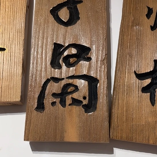 木明**性老榆木木板刻字