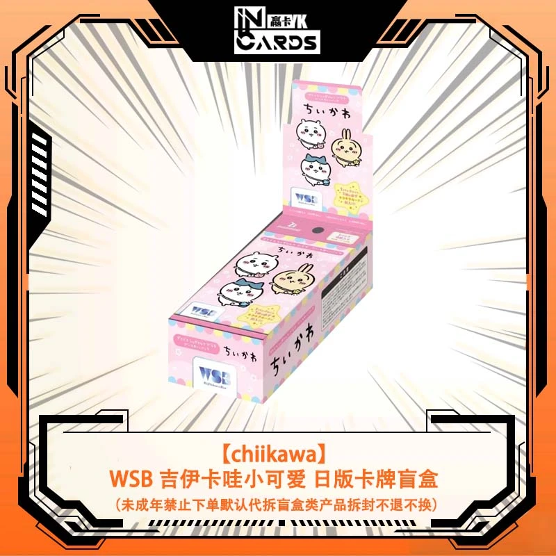 【chiikawa】WSB 吉伊卡哇小可爱 日版卡牌盲盒（同意代拆）