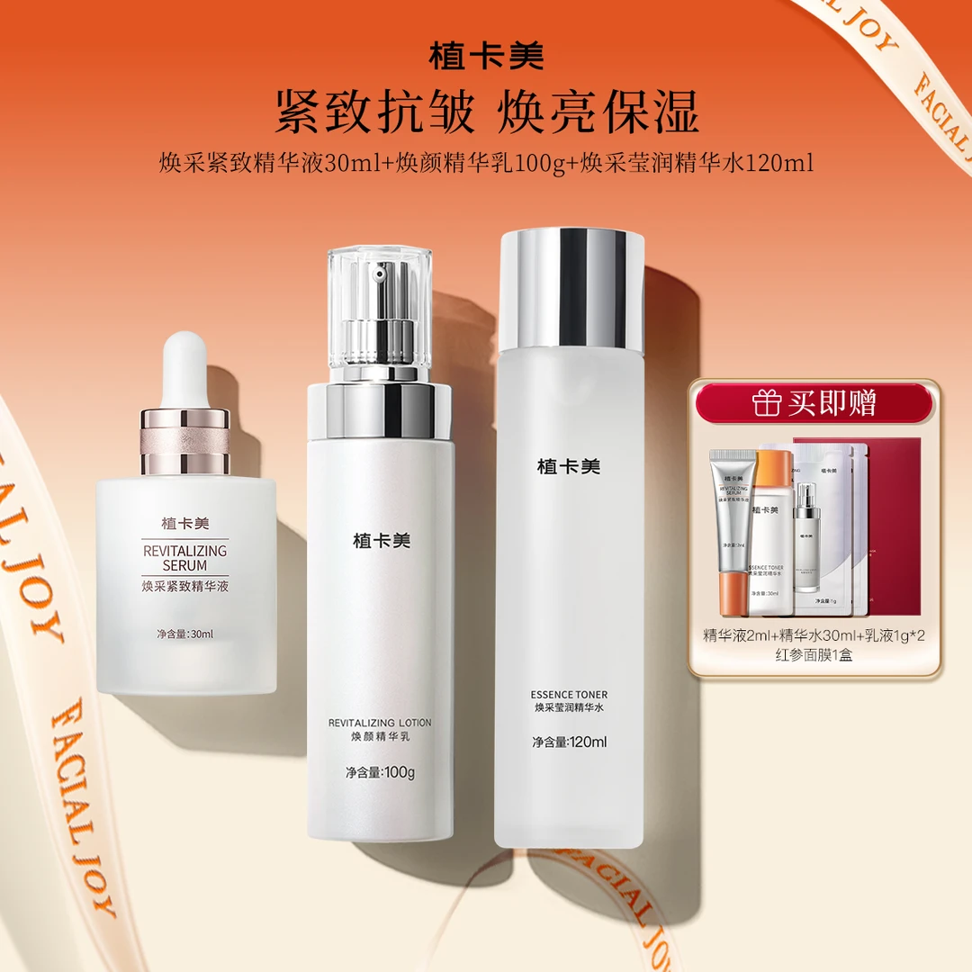 [水乳精华]经典抗皱紧致套装｜水乳精华3件囤货装｜植卡美-DY
