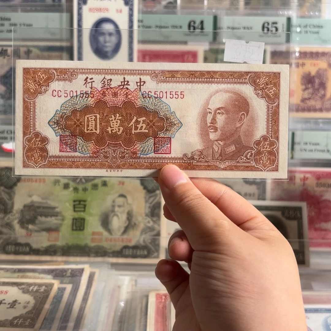 中央银行金圆券伍萬圆501555