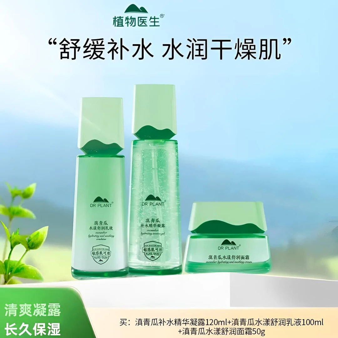 滇青瓜凝露乳液面霜清爽补水保湿舒缓学生开学季植物医生护肤刮码
