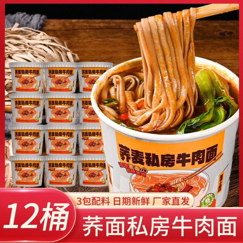 【工厂直发】小香厨荞麦私房牛肉面12桶整箱夜宵代餐无负担非油炸面