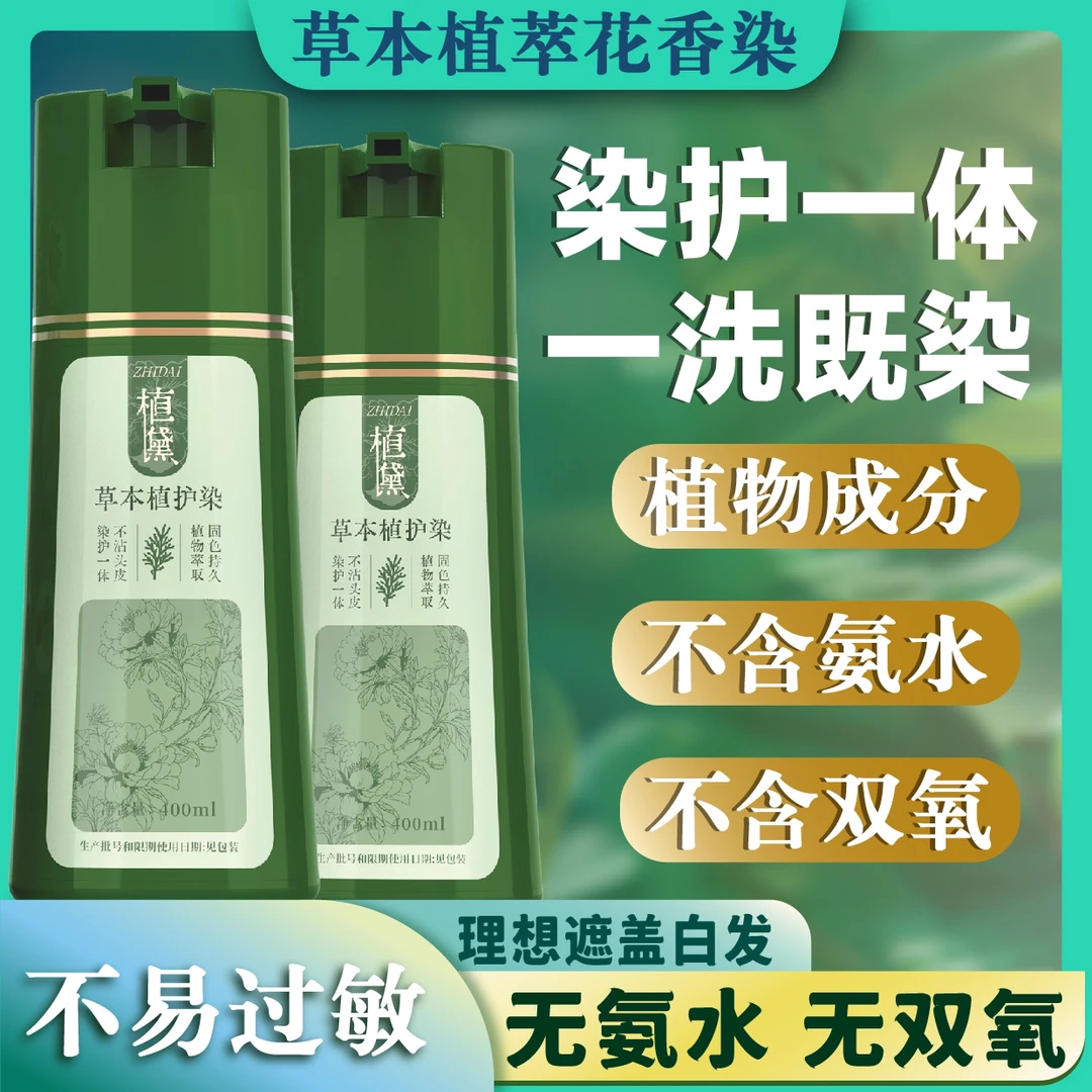 【植黛草本染 大瓶400ml】持久均匀盖白 一洗即染 花香染 无需调配