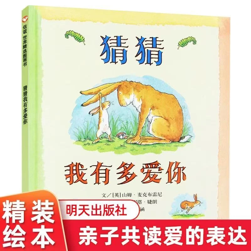 猜猜我有多爱你精装硬壳0-6周岁情商启蒙亲子共读互相表达爱