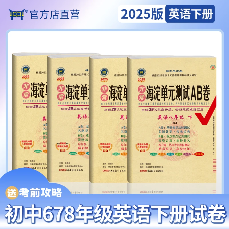 2025春初中6789年级英语下册非常海淀单元测试AB卷人教外研鲁教版
