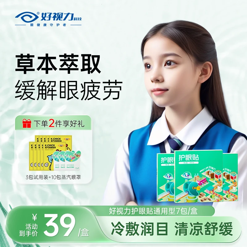 好视力清凉护眼贴熬夜必备舒缓眼疲劳润眼草本精华冷敷润目