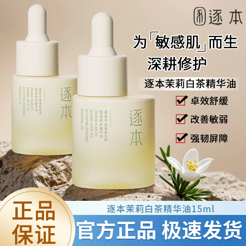 逐本不染茉莉白茶小愈瓶肌源修护精华油养肌不刺激
