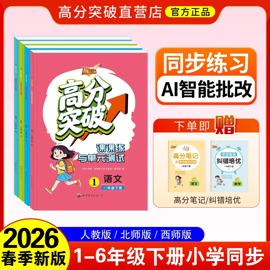 26年春下册新版高分突破小学教材同步练习册必刷题语文数学课课练