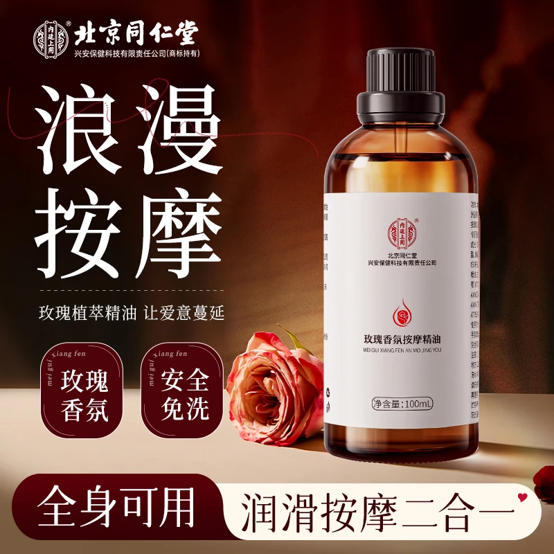 【买1送1】北京同仁堂兴安玫瑰按摩精油情侣spa发热免洗保湿滋润2瓶