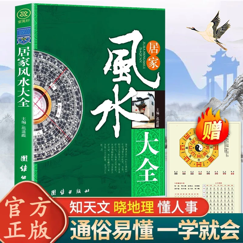 居家风水大全 正版 中国居住之道宜忌现代化装修家装家居风水书籍