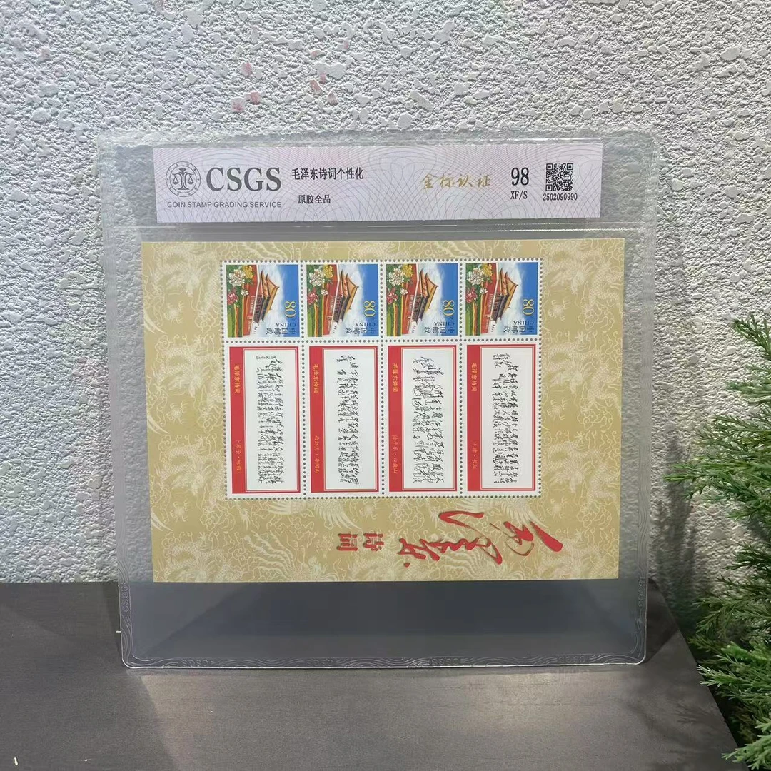 爷爷诗词邮票（长征、六盘山、井冈山、咏梅）2023年发行收藏评级邮票
