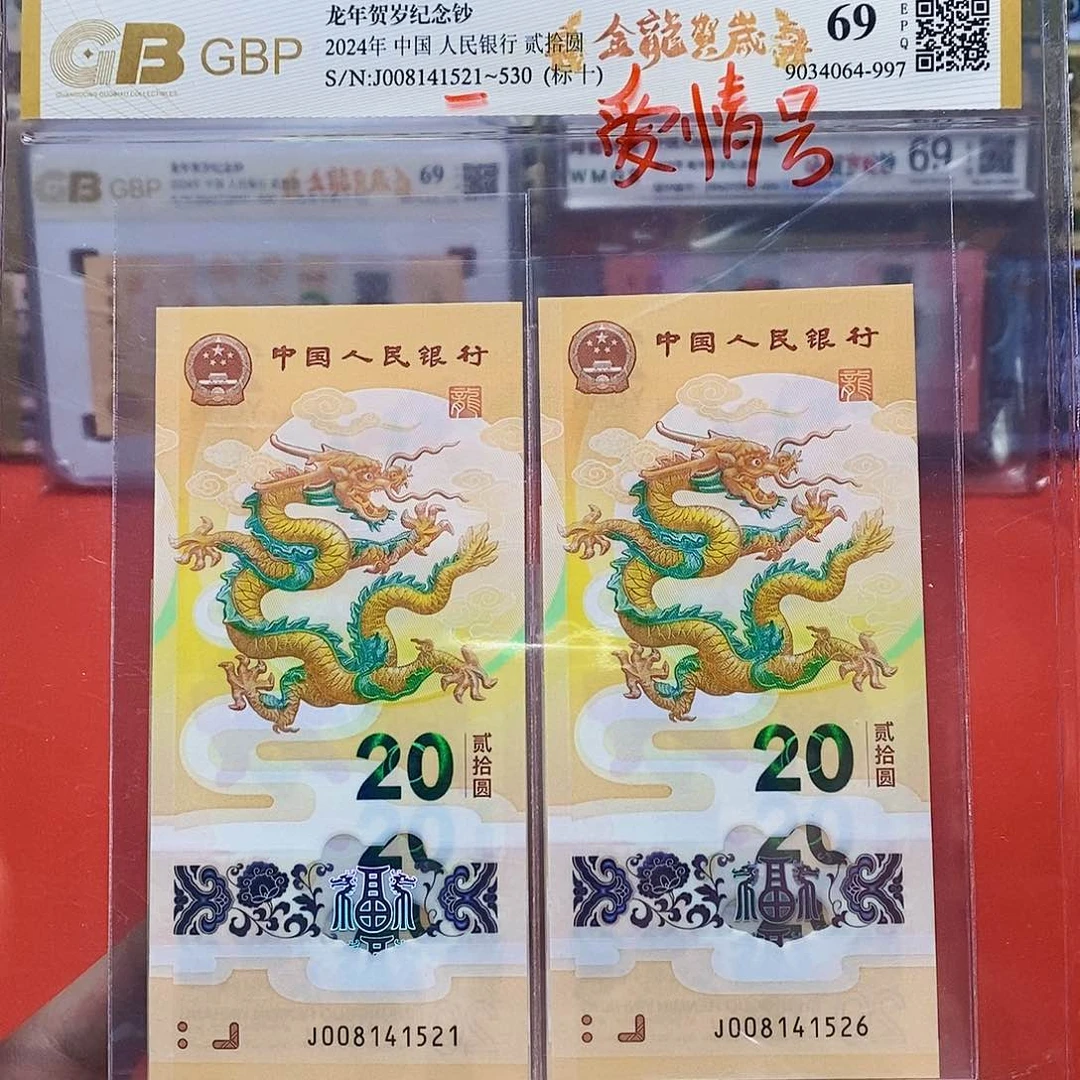 2024年小龙钞 标十 带521