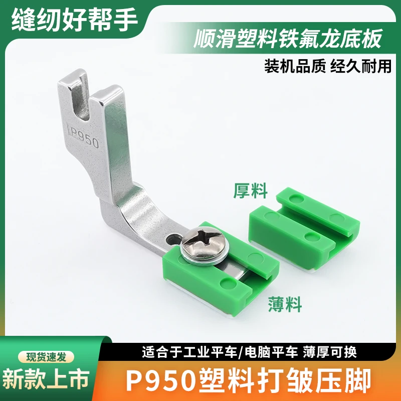新款平车P950打皱压脚塑料铁氟龙缩皱压脚底板薄厚通用缝纫配件