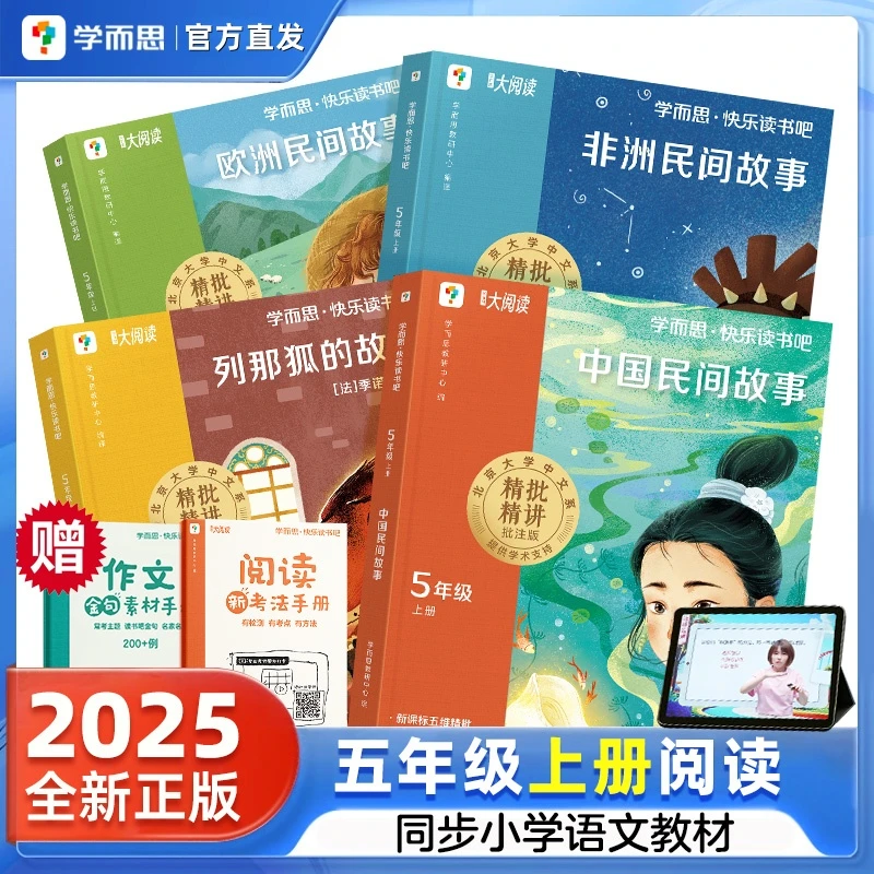 2025学而思快乐读书吧五年级上册全套列那狐欧洲非洲中国民间故事