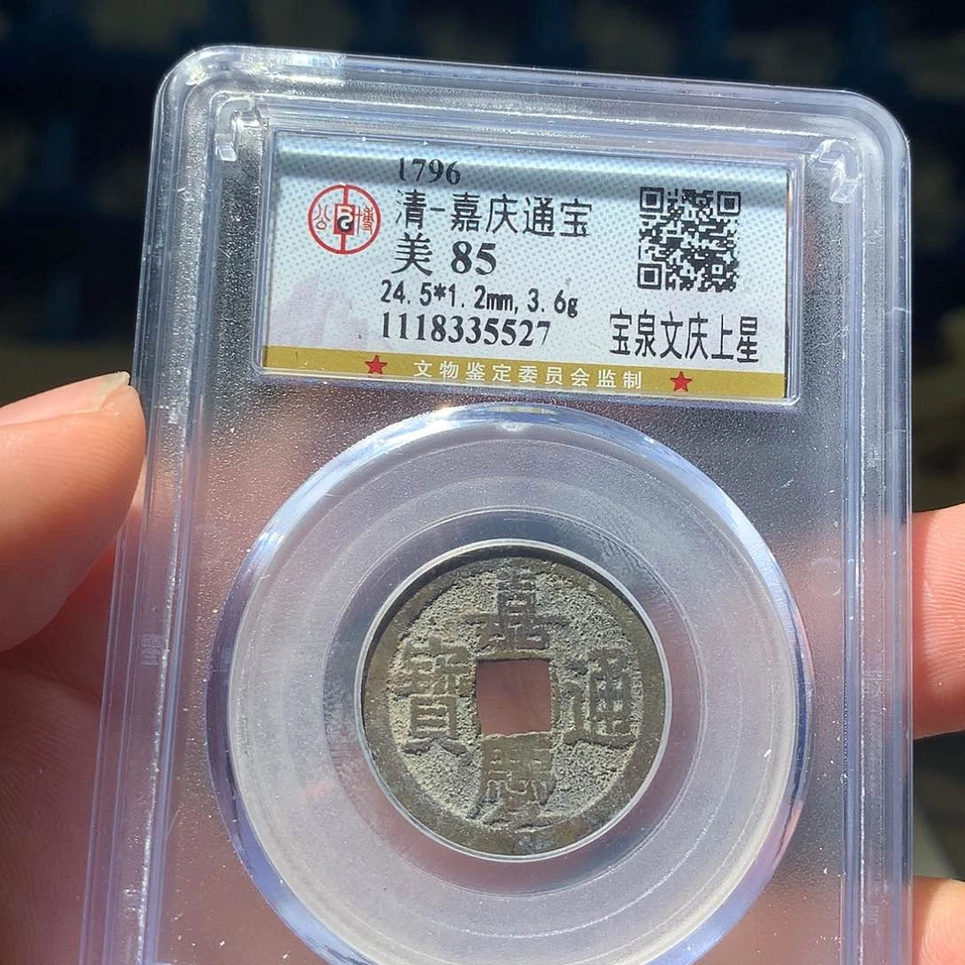 金属QY。嘉庆通宝85分5527
