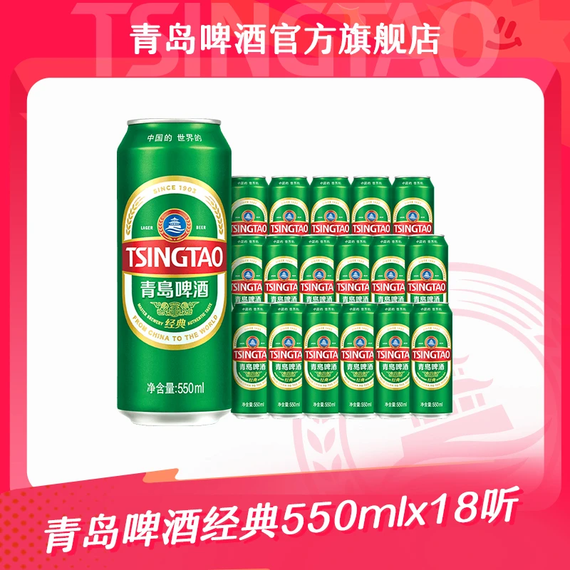 【青岛啤酒】青岛啤酒经典550ml*18听超大罐 加量装官方正品