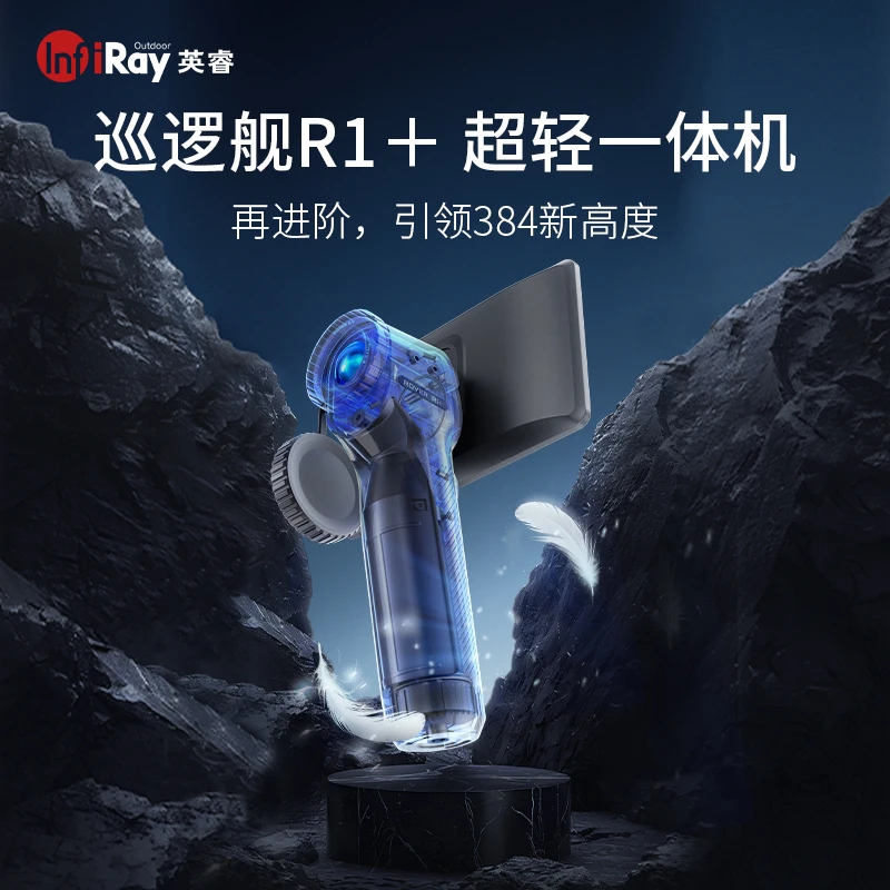 英睿巡逻舰R1+进介版超轻高清一体式户外搜救测温热成像