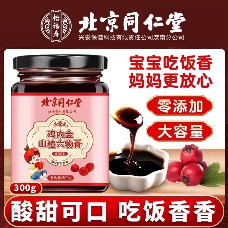 北京同仁堂鸡内金山楂六物膏儿童宝宝积消厌食脾胃养生膏怡福寿