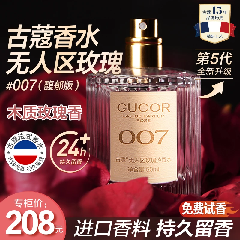 古蔻升级版无人区玫瑰香水007清冷温柔木质花香调持久留香正品ljz