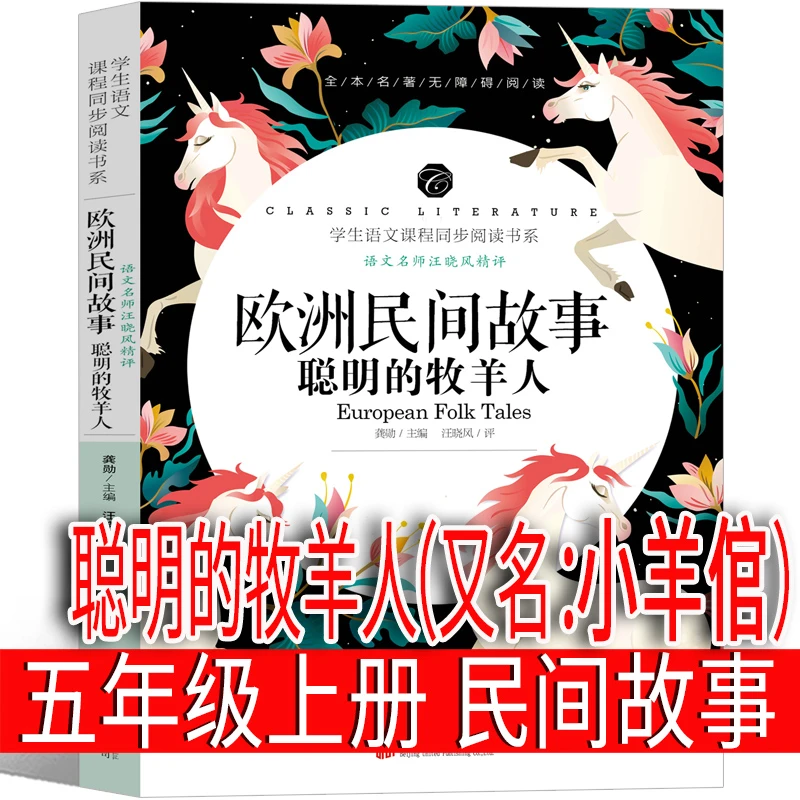 聪明的牧羊人（小羊倌书）五年级上册必读书欧洲民间故事精选 俄