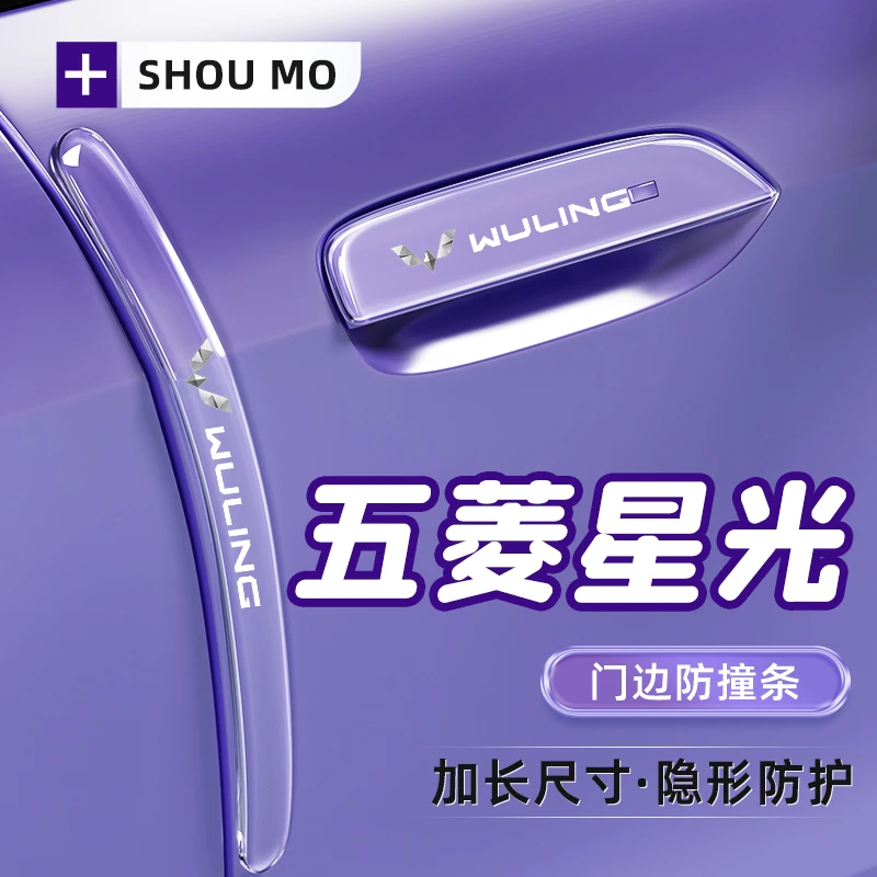2024款五菱星光车门防撞条贴汽车内饰用品配件改装件S车内装饰24