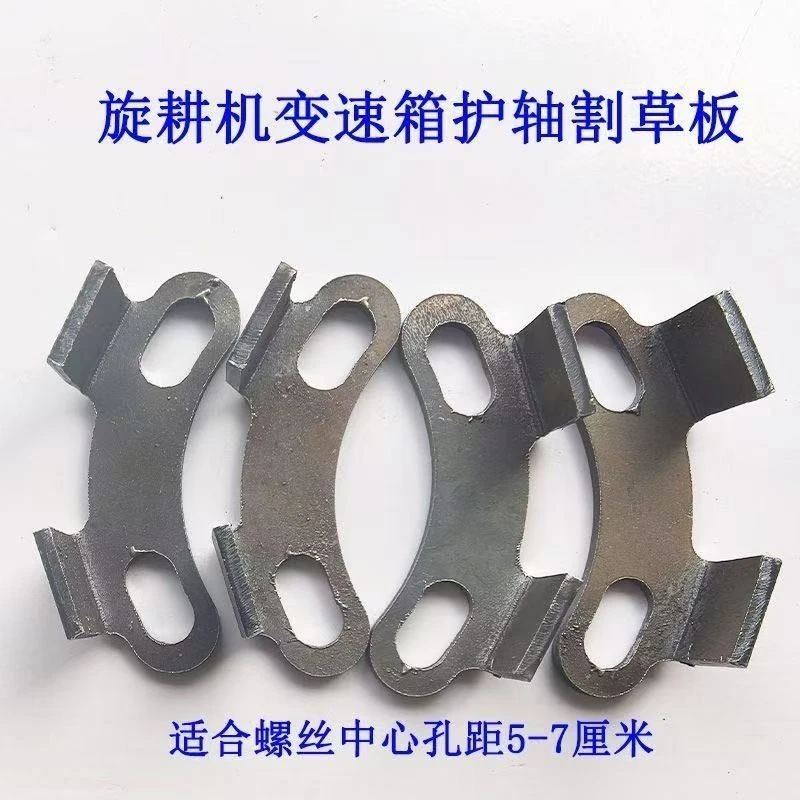 旋耕机变速箱防缠草护板支架割草板孔距5-7厘米可安装（1单发4个）