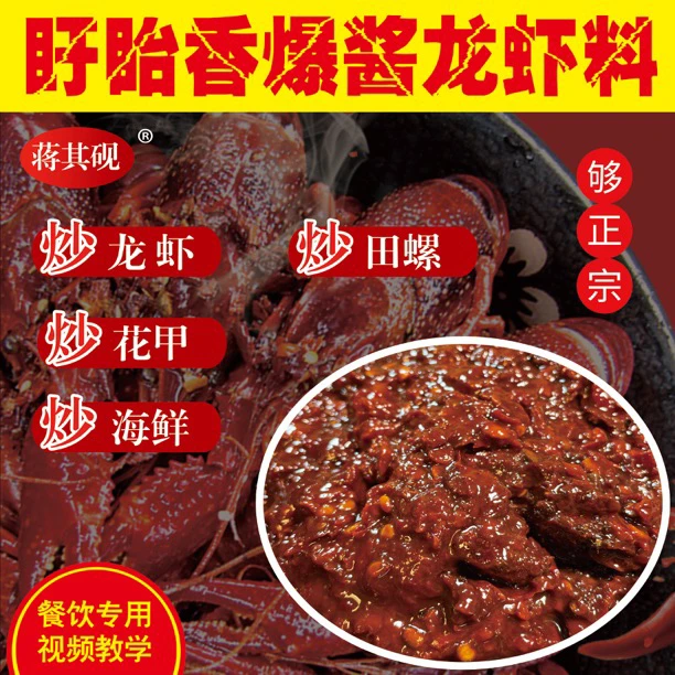 盱眙龙虾蒋其砚香爆酱增色提香适用于多种红色系菜品