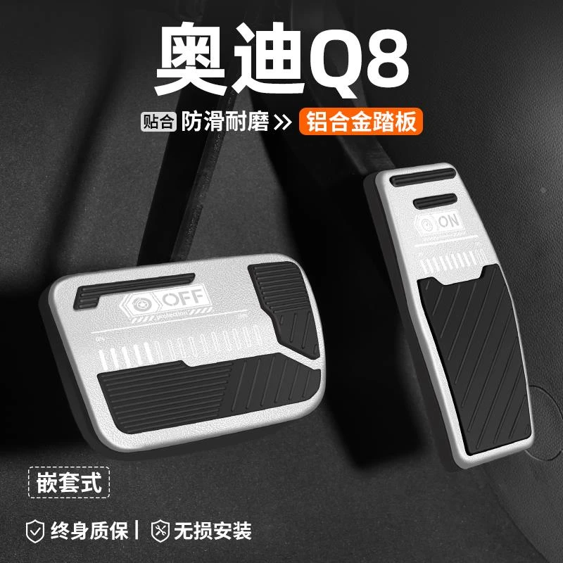 适用于奥迪Q8刹车油门踏板内饰改装汽车装饰脚踏板车内防滑用品套