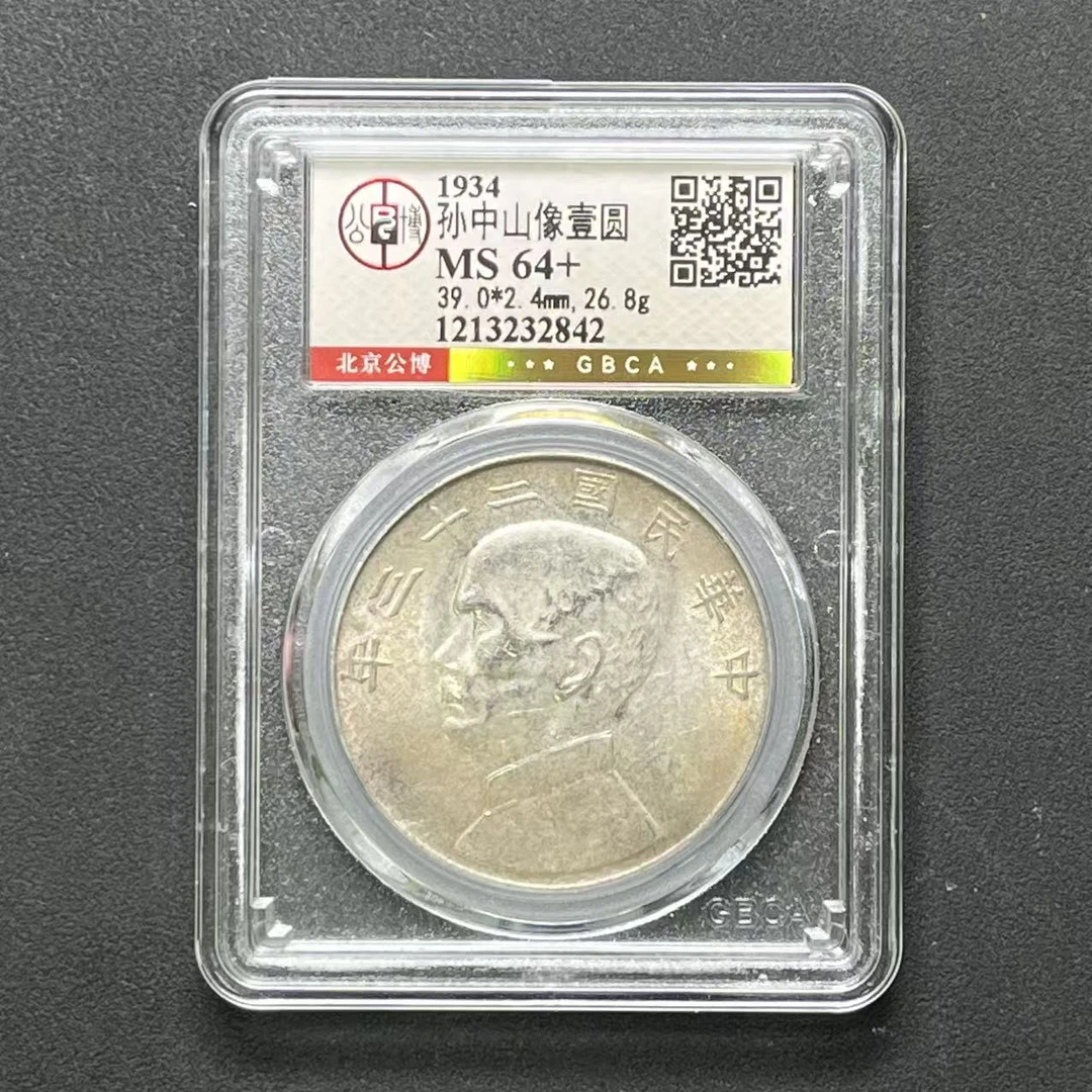 公博评级 二十三年船洋 MS64+ 1213232842 F