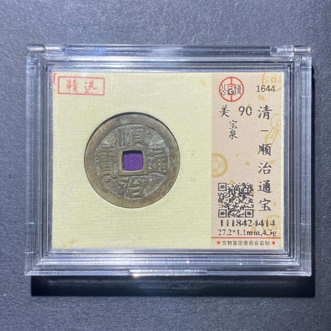 X922-78顺治通宝4414--