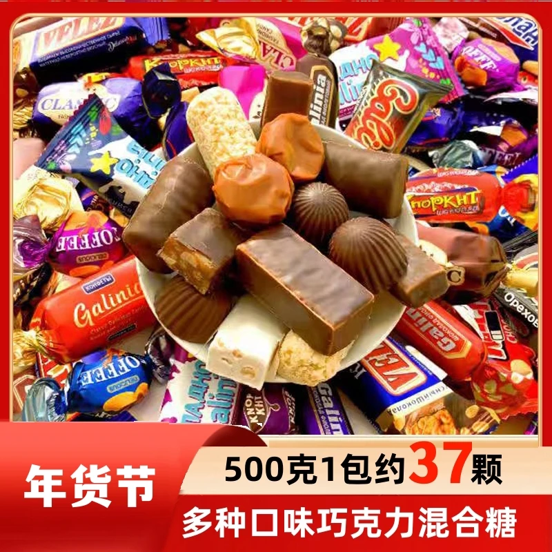 俄罗斯风味巧克力混合糖果多种口味夹心软糖年货送礼零食500克