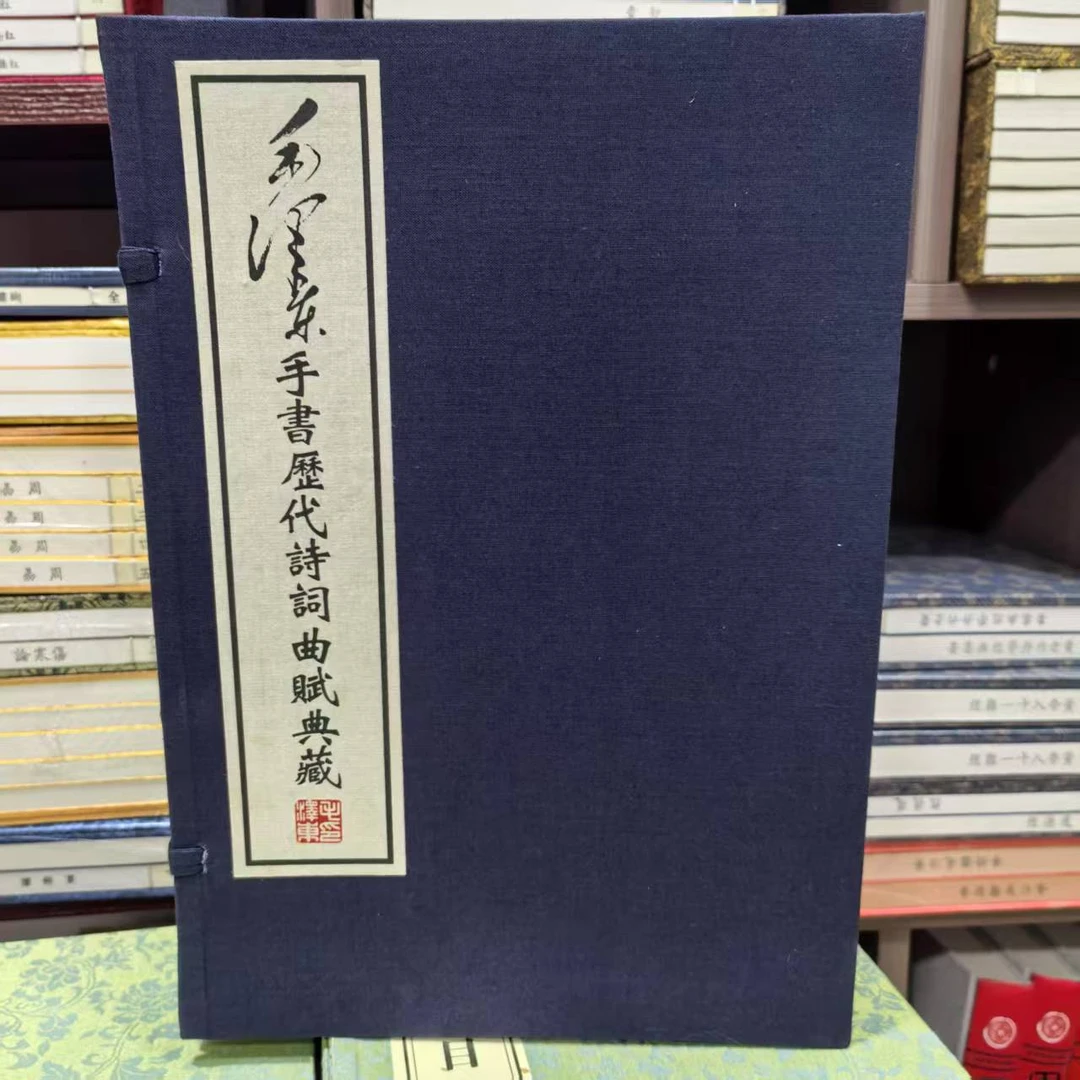 【华宝斋】先生手书历代诗词曲赋典藏 手工宣1函3册中央文献出版社