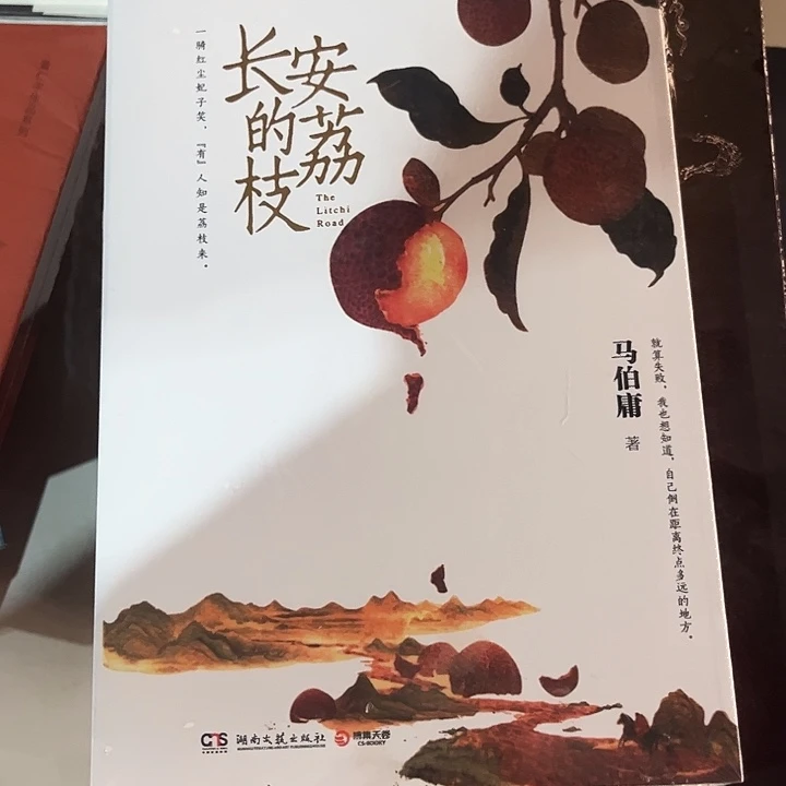驯鹿毛长安的荔枝新书推荐