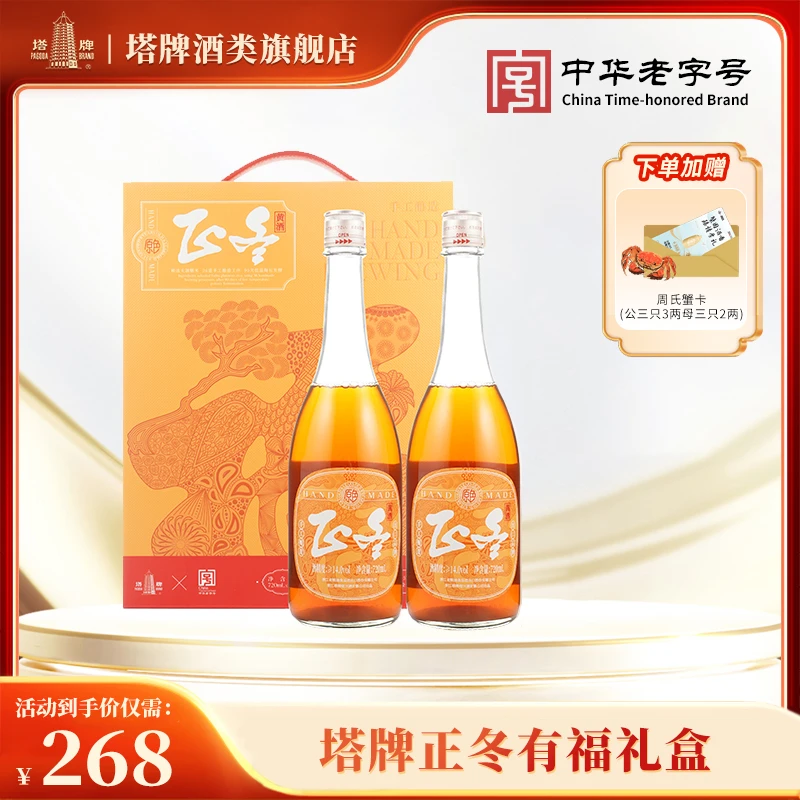【塔牌】正冬有福五年半干型绍兴黄酒720ml*2瓶礼盒焦糖色花雕酒