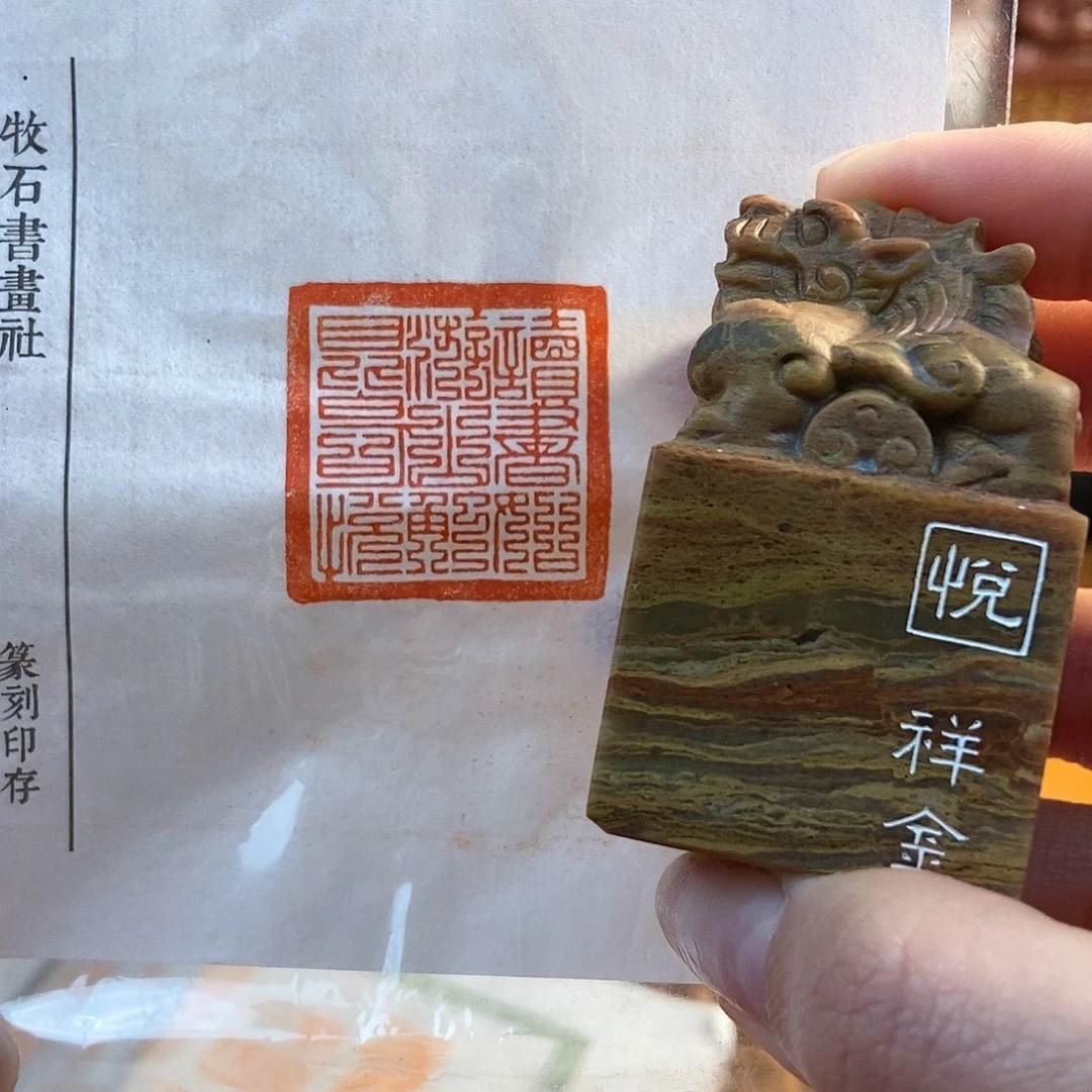 【闪购商品】寿山石印石3996 牧石书画篆刻作品