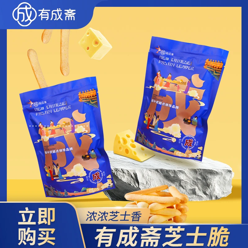 有成斋芝士脆小零食饼干100g（七夕特惠买一送一）